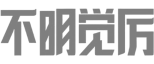 不明觉厉